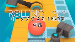 ローリングスカイ　ステージ曲集　中編