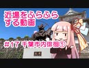 近場をふらふらする動画 #17 千葉市内徘徊①