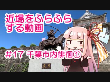 近場をふらふらする動画 #17 千葉市内徘徊①