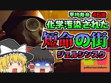 【1946年~ロシア】人が45歳程で亡くなる街「ジェルジンスク」最も汚染された危険な街【ゆっくり解説】