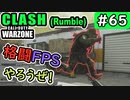 #ウォーゾーン #クラッシュ No.65　一人だけ格闘ＦＰＳ！（絶望エイムから始めるFPS！）【CoD:Warzone】
