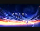 透明な僕ら / 初音ミク