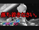 【マリカ8】全く落ち着きがないマリオカート8DX実況