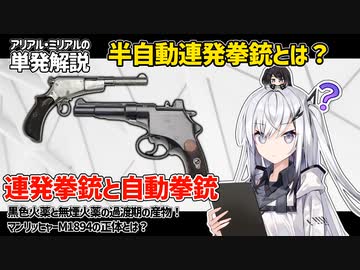 【CoeFont】アリミリの兵器解説動画 連発拳銃と自動拳銃編 【銃器解説】【マンリッヒャーM1894】