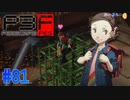 大きくなったら、お嫁さんにしてくれる？【ペルソナ3フェス】#81