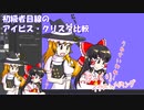 初級者目線でクリスタとアイビスを比較する