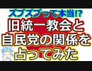 【闇深!?】自民党と旧統一教会の関係について占ってみたら、意外な本心が視えました【彩星占術】