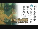 【ゼルダの伝説BotW】ゲーム総選挙1位のゲームを僕はまだ知らない。#57