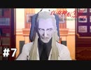 【真・女神転生Ⅲ初見実況】#7