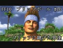 【FF10ブリッツボール#10】最弱オーラカで優勝優勝優勝だ！