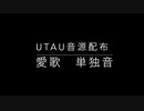 【お知らせ】UTAU音源「愛歌　単独音」配布