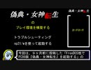 FreeDOS他でPC98版『偽典・女神転生』プレイ環境を構築する Part2