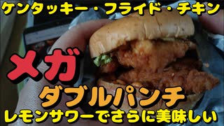 ケンタッキーのメガダブルパンチを食す！！【飯動画】【宅飲み】