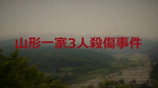 山形一家3人殺傷事件【VOICEROID朗読】【結月ゆかり】