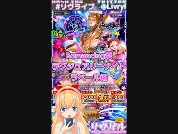 [ロマサガRS]らぐじゅありぃ！ショートガチャ