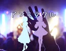 【鏡音リン】アンミラクル【オリジナル曲】