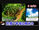【ぼくなつ】完璧で幸福な夏休み 3／31【ゆっくり実況】