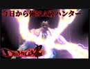 【デビルメイクライ2】今日から俺はA級ハンター Part 18