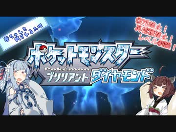 【ポケモンBD】葵ちゃんと試される大地 Part.1【制限プレイ】