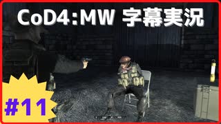 【CoD4:MWキャンペーン】ほぼ15周年記念字幕実況 Part11-2 セーフハウス②