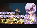 【ELDEN RING】#26 ゆかりさんと3人のツリーガード【VOICEROID実況】