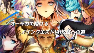 【メギド72】オーラ力で翔ける　メインクエストVH攻略への道　Part.22