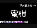 【VOICEPEAK女性2】芥川龍之介『蜜柑』【音声合成朗読】