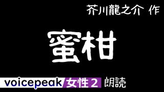 【VOICEPEAK女性2】芥川龍之介『蜜柑』【音声合成朗読】