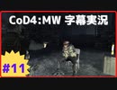 【CoD4:MWキャンペーン】ほぼ15周年記念字幕実況 Part11-1 セーフハウス①