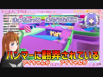ルルン・ルルリカと彩まよいの邂逅　Fall Guysにて【切り抜き】
