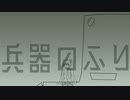 【初音ミク】兵器のふり【オリジナル曲】