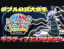 【ポケモン剣盾】ダブル初心者がギラティナオリジンと初めての公式大会に挑んだ結果!!【INC】【International Challenge February】【シリーズ12】