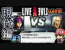 知力25じゃなくなった！ライブアライブ リメイク 現代編 実況＃1 (＃8)