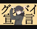 【初オリジナルMV】グッバイ宣言/Chinozo (歌ってみた)Khaz輝