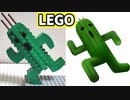 【LEGO】サボテンダー【FF】