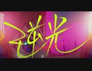 【歌ってみた】逆光/Ado/劇場版ワンピースRED劇中歌