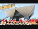 【祝100回】コミックマーケットの歴史＃前編（ゆっくり解説）
