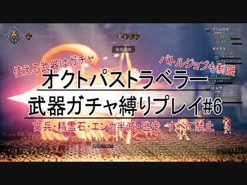 武器ガチャ縛りでオクトパストラベラー#6【４周年おめでとう】