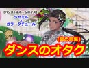 【ツイステ】オタ芸文化との遭遇 #番外編249【ジャミル×ガラ・クチュール】