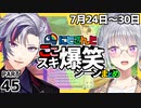 にじさんじ”ここスキ”シーンまとめ＃45