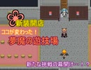 【サキュラプMOD】★新装開店★ココが変わった！『夢魔の遊技場』【ゆっくり】