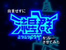 自重せずにニコニコ動画流星群をリレーさせてみた（Ver1.1）