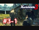 【実況】黒野のゼノブレイド3 #3-1