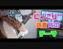 【プロセカ】にっこり^^調査隊のテーマ ギター 弾いてみた□