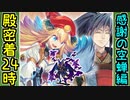 【城プロネタ動画】激録！殿密着24時！～感謝の空蝉1万回編～【御城プロジェクト:RE】