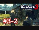 【実況】黒野のゼノブレイド3 #3-2