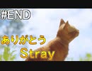 【Stray】おい！猫になれる夢のようなゲームが出たぞ！！#END