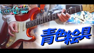 【プロセカ】青色絵具 ギター 弾いてみた□