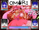 引きこもりの少年と奇妙な世界を冒険【OMORI】実況プレイpart23