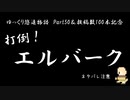 [ゆっくり実況]　打倒！エルさん！　ゆっくり悠遠物語 Part50
